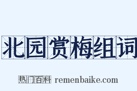 北园赏梅组词是什么意思的图片